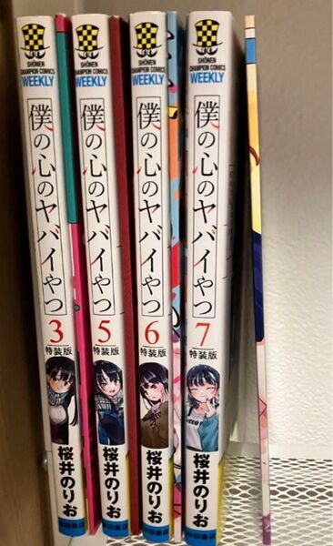 僕の心のヤバイやつ 特装版 3巻 5巻 6巻 7巻