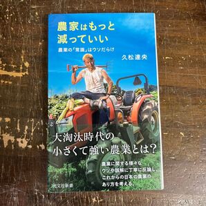 農家はもっと減っていい 農業の「常識」はウソだらけ サイン本