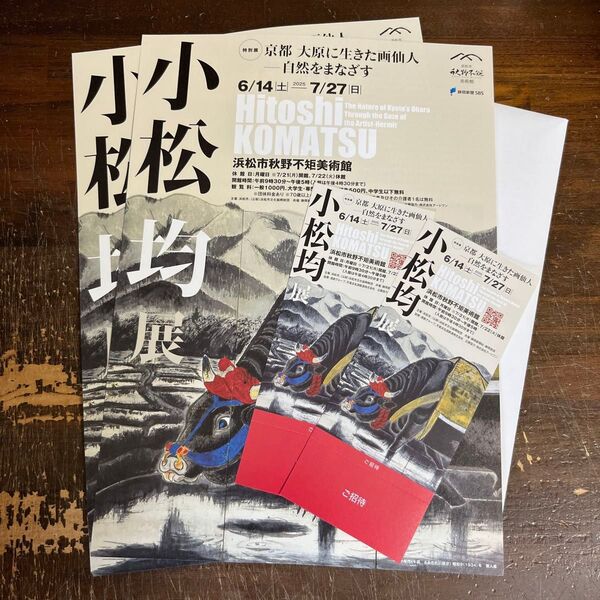 京都 大原に生きた画仙人 自然をまなざす 小松均展 チケット2枚他 浜松市秋野不矩美術館 w