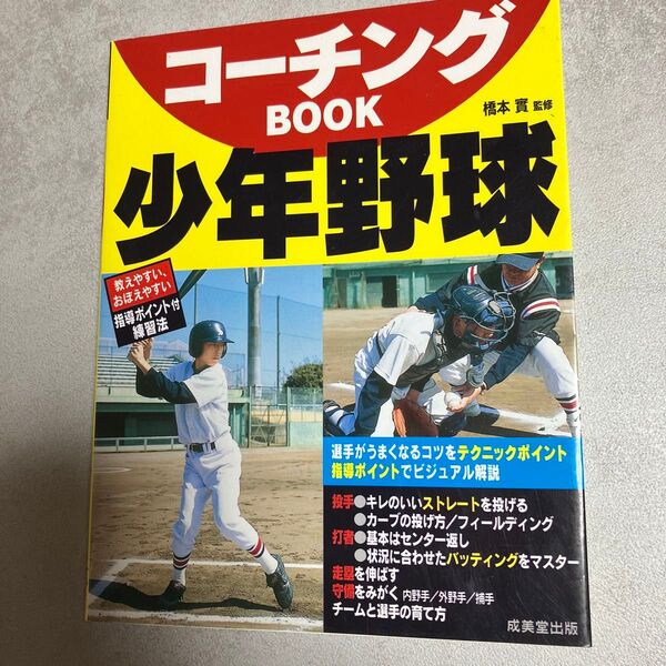 コーチングBOOK少年野球 橋本実/監修