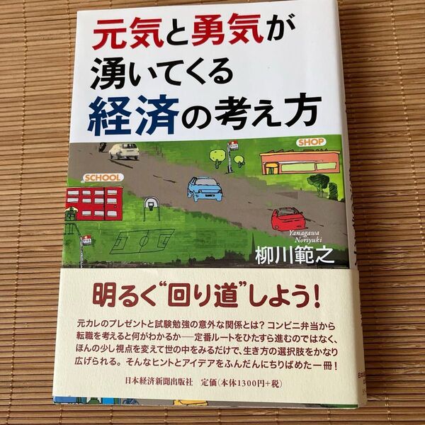 元気と勇気が湧いてくる経済の考え方 柳川範之/著