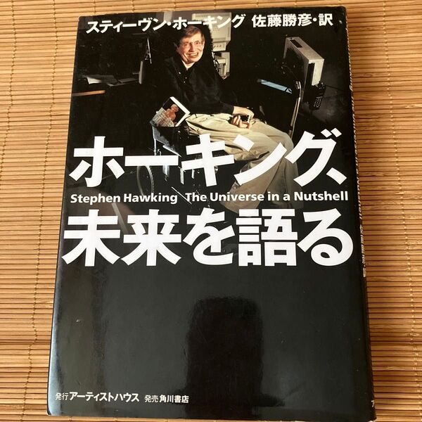 ホーキング、未来を語る スティーヴン・ホーキング/著 佐藤勝彦/訳