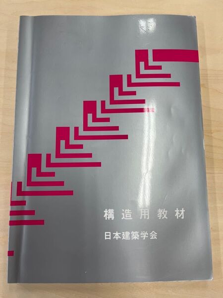 「構造用教材」日本建築学会定価: ¥ 2000#日本建築学会 #本 #土木・建築/建築