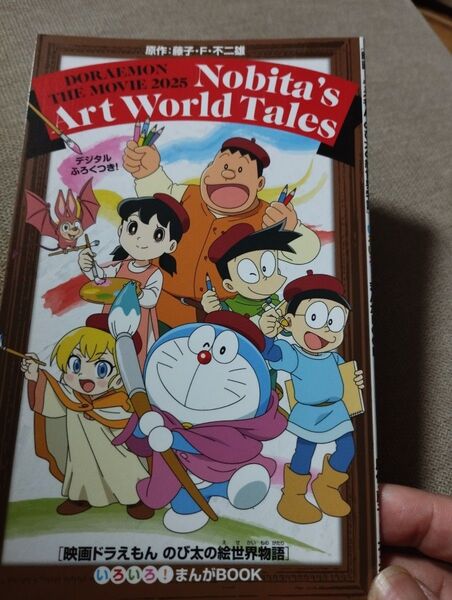 映画ドラえもんのび太の絵世界物語 いろいろマンガBOOG