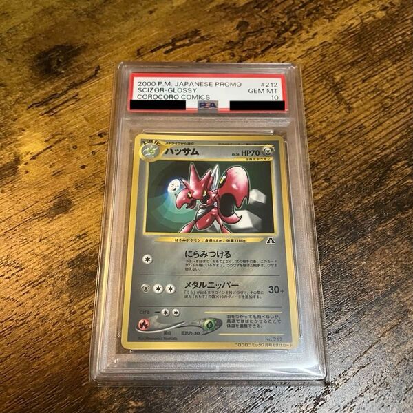 【PSA10】ポケモンカード NEO 旧裏 希少 ハッサム GLOSSY(光沢あり) コロコロコミック プロモカード