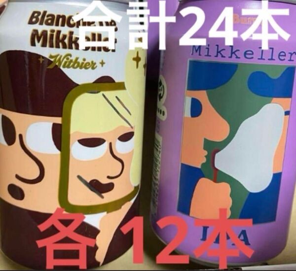 半額以下 激安 24本 セット ミッケラー バースト ウィット 輸入 ビール ベルギー