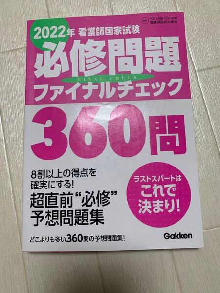 看護師国家試験必修問題360問