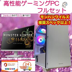 モンハンワイルズ推奨以上!配信可能!高性能ゲーミングPCフルセット(白)150