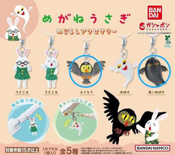 めがねうさぎ めじるしアクセサリー ガチャガチャ カプセルトイ 黒いおばけ ふくろう 2点セット
