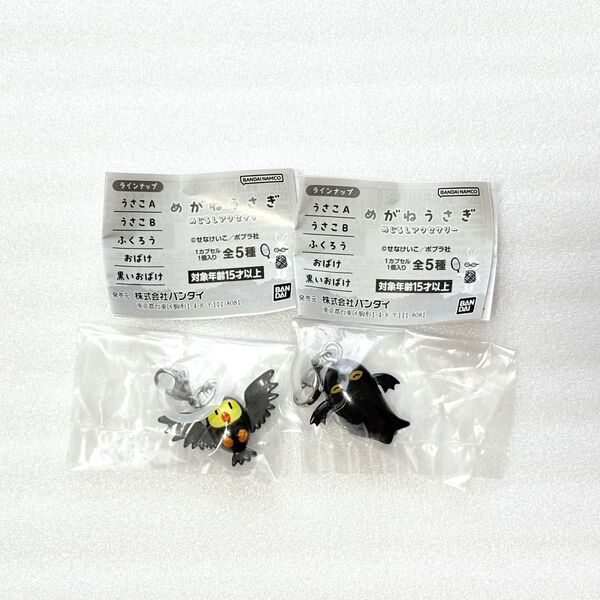めがねうさぎ めじるしアクセサリー ガチャガチャ カプセルトイ 黒いおばけ ふくろう 2点セット