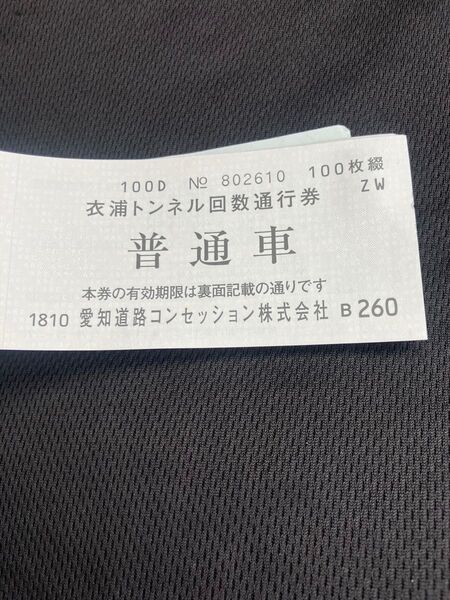 衣浦トンネル回数通行券 普通車 20枚