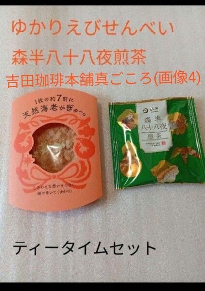 ゆかりえびせんべい (試供品) + 森半八十八夜煎茶+吉田珈琲本舗真ごころ