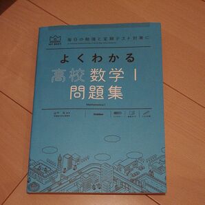 よくわかる高校数学1 問題集(中身美品)