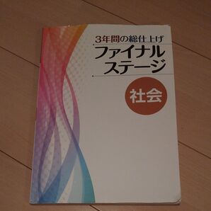 3年間の総仕上げ ファイナルステージ 社会