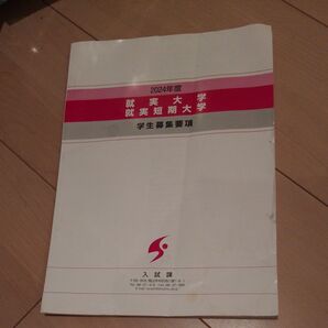 2024年度 就実大学 就実短期大学 学生募集要項