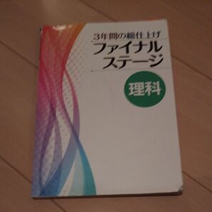 3年間の総仕上げ ファイナルステージ 理科 問題集