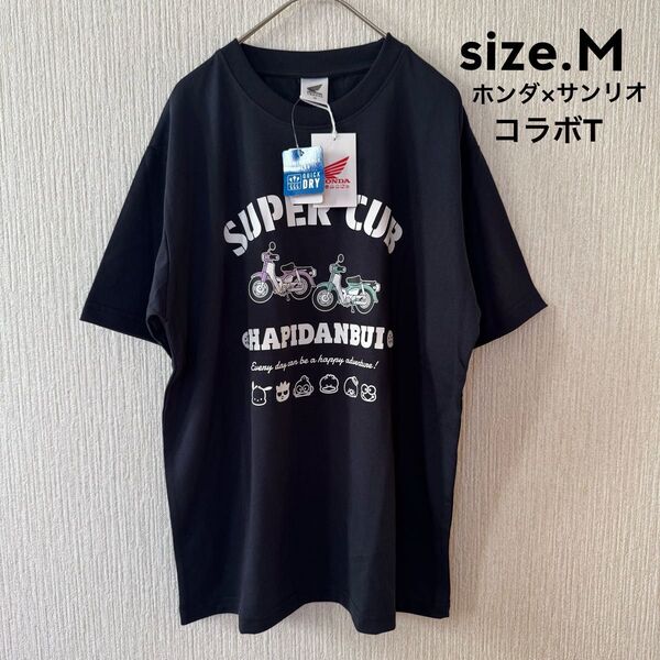 ホンダ×サンリオ コラボTシャツ Mサイズ 黒 スーパーカブ 新品タグ付き