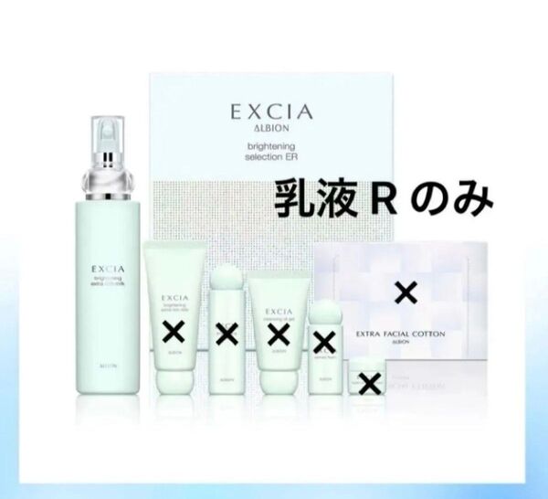 アルビオン エクシア セレクション R 乳液