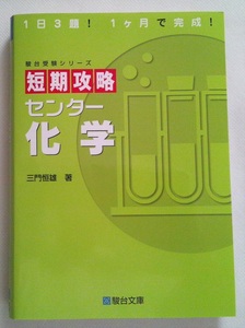 駿台受験シリーズ 短期攻略 センター化学　１日３題！ １ヶ月で完成！