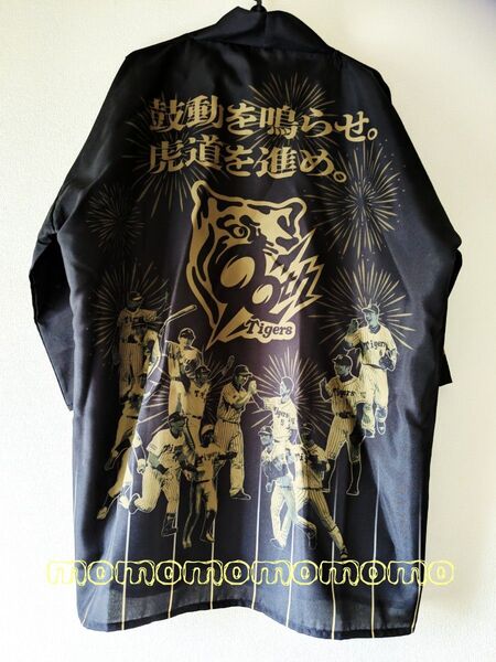 阪神タイガース 甲子園 90周年 限定 人文字 ハッピ 法被 ブラック 黒