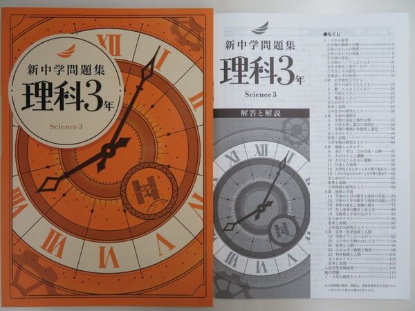 【新品・最新版】 新中学問題集 標準編 中3 理科 解答解説付き