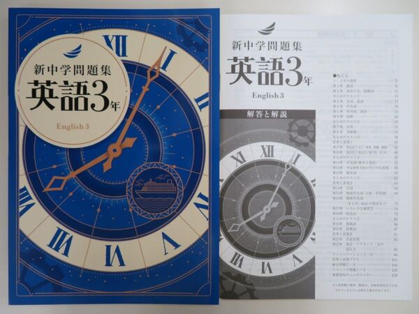 【新品・最新版】新中学問題集 標準編 中3 英語 解答解説付き