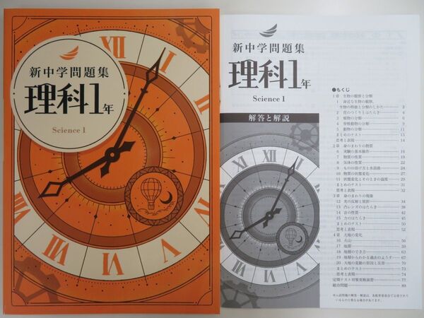 【新品・最新版】 新中学問題集 標準編 中1 理科 解答解説付き