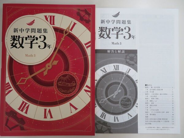 【新品・最新版・特価】 新中学問題集 標準編 中3 数学 解答解説付き