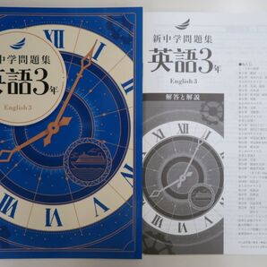 【新品・最新版】 新中学問題集 標準編 中3 英語 解答解説付き