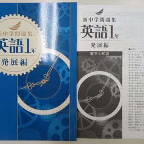 【新品・最新版】 新中学問題集 発展編 中1 英語 解答解説付き