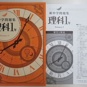 【新品・最新版】 新中学問題集 標準編 中1 理科 解答解説付き