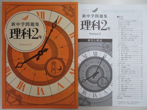 【新品・最新版】 新中学問題集 標準編 中2 理科 解答解説付き
