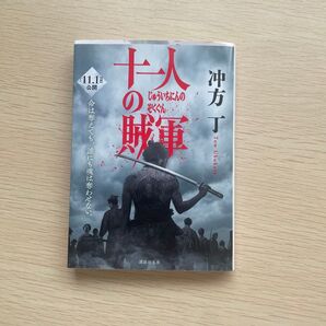 十人の賊軍 冲方丁 講談社文庫