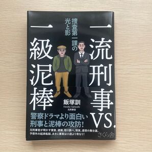 一級泥棒VS捜査第一課の光と影 飯塚訓