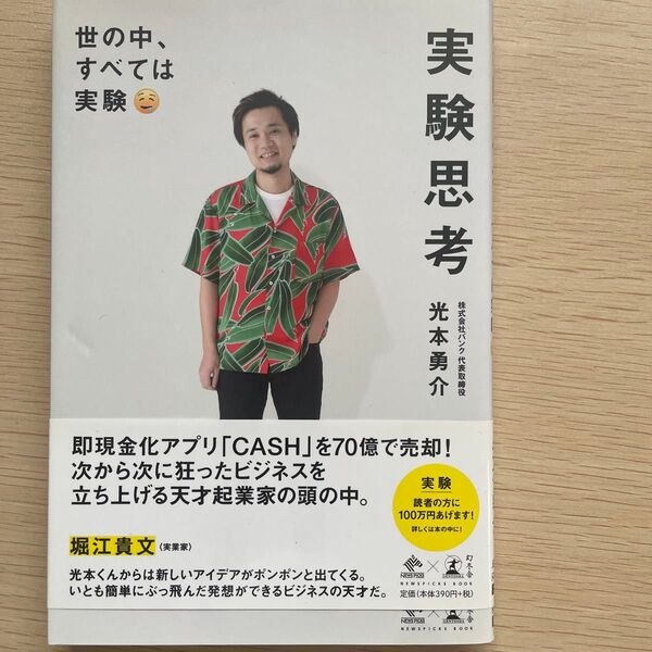 実験思考 光本勇介 著