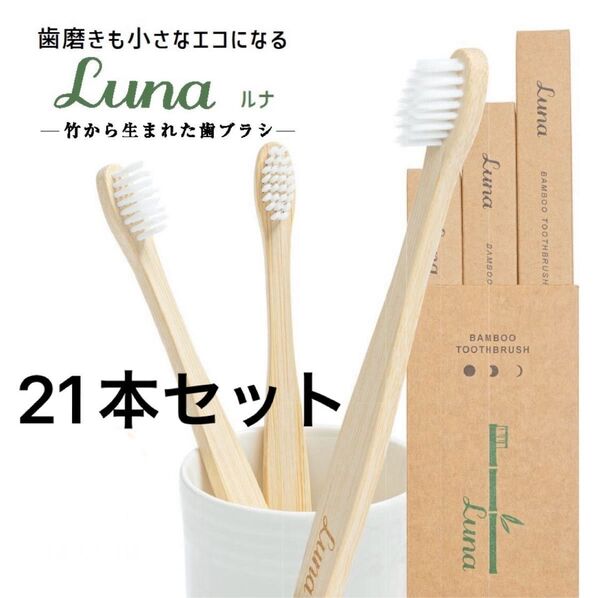 【値段交渉歓迎】竹歯ブラシ 21本 小さめ 硬さふつう