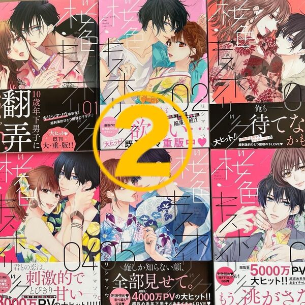 桜色キスホリック 1〜6 (KCデラックス) キリシマソウ