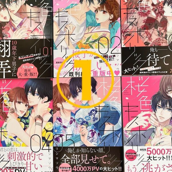 桜色キスホリック 1〜6 (KCデラックス) キリシマソウ