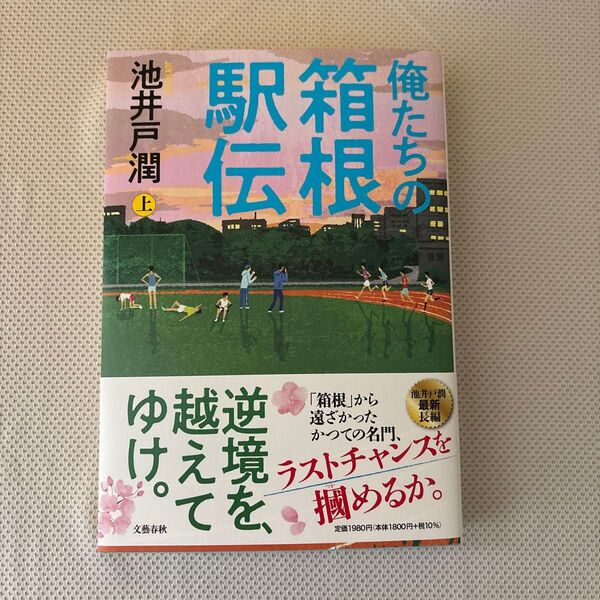俺たちの箱根駅伝 上 池井戸潤/著