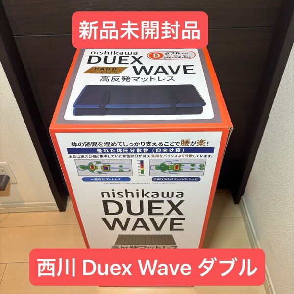 西川 高反発敷布団マットレス Duex Wave ダブル (ハードタイプ)
