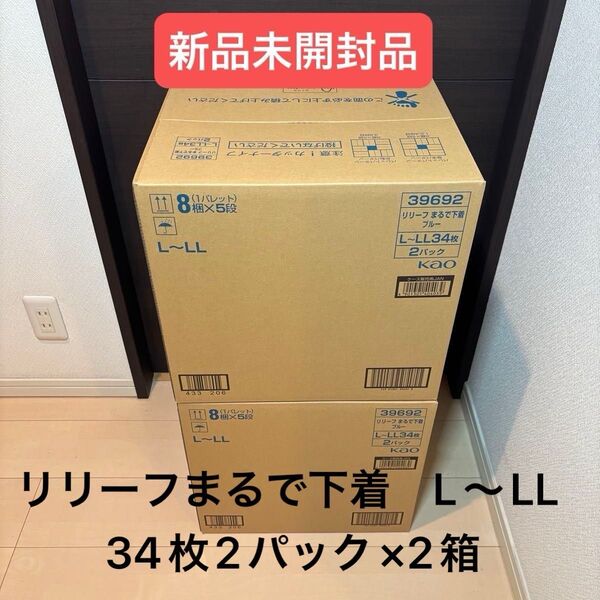 リリーフ超うす型パンツ まるで下着 L〜LL 34枚×2パック(68枚)2箱セット