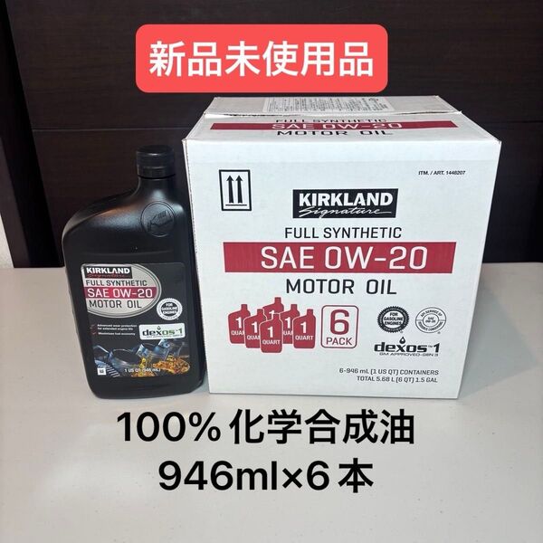 カークランドシグネチャー エンジンオイル 0W-20 946ml x 6本