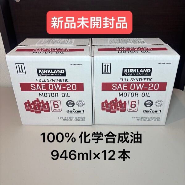 カークランドシグネチャー エンジンオイル 0W-20 946ml x 6本