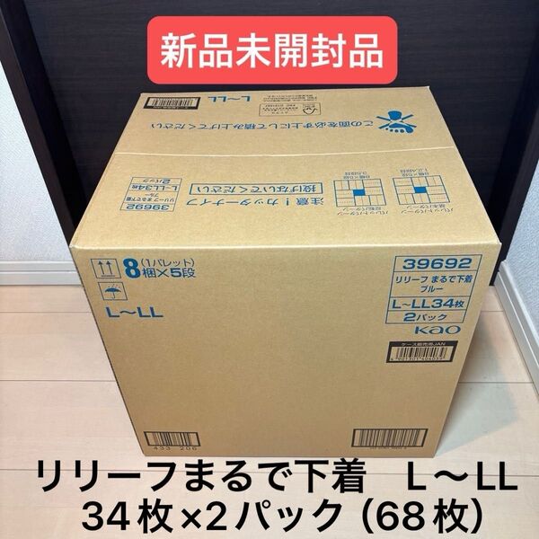 リリーフ超うす型パンツ まるで下着 L〜LL 34枚×2パック(68枚)