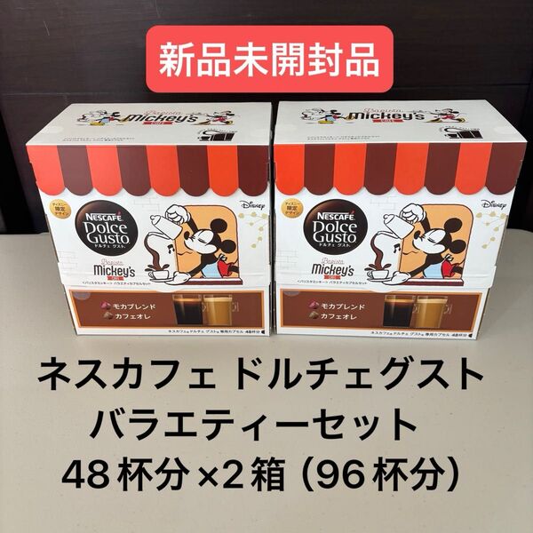 ネスカフェ ドルチェグスト バラエティーセット 48杯分×2箱(96杯分)
