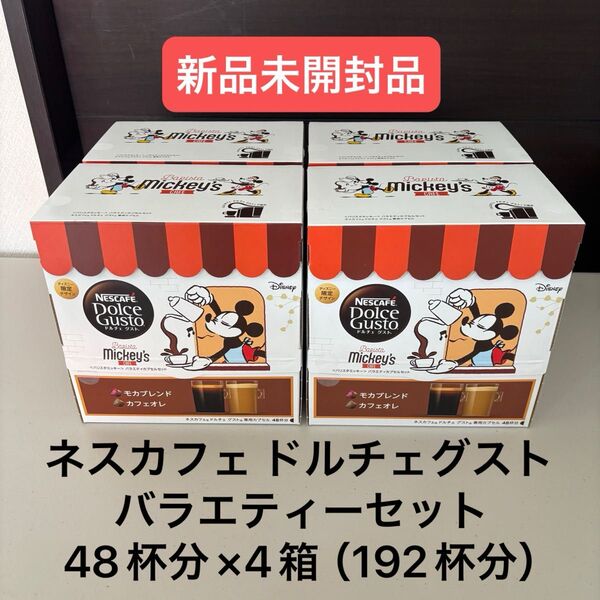 ネスカフェ ドルチェグスト バラエティーセット 48杯分×4箱(192杯分)