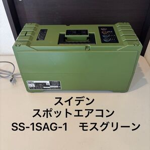 スイデン スポットエアコン ハンディクーラー SS-1SAG-1 モスグリーン