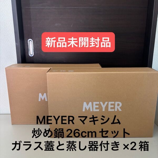 MEYER(マイヤー)マキシム 炒め鍋26cmセット ガラス蓋と蒸し器付き 2個セット