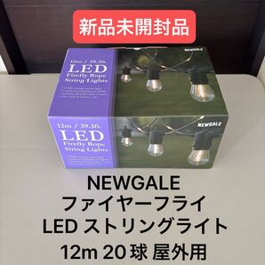 NEWGALE ファイヤーフライ LED ストリングライト 12m 20球 屋外用