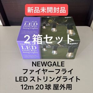 NEWGALE ファイヤーフライ LED ストリングライト 12m 20球 屋外用 2箱セット